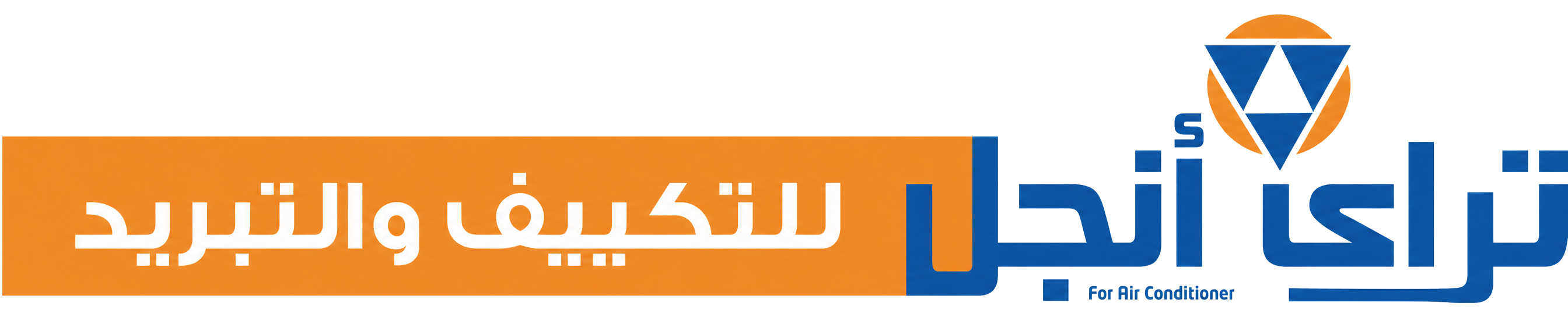 تراي أنجل للتكييف والتبريد